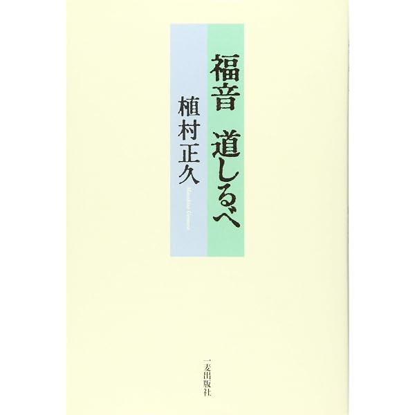 植村正久文集 (岩波文庫 青 116-1) | 植村 正久, 斎藤 勇 |本 | 通販